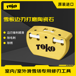 TOKO世界杯赛用陶瓷修刃器滑雪板边刃打磨抛光单双板边刃保养工具