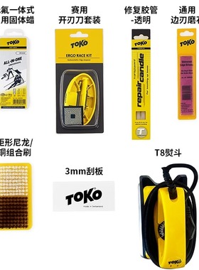 TOKO滑雪板打蜡套装雪板打蜡刮蜡除蜡增速提速保养工具基础套餐