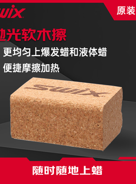 SWIX打蜡软木擦滑雪板打蜡上蜡单双板固体爆发蜡软木擦打蜡工具