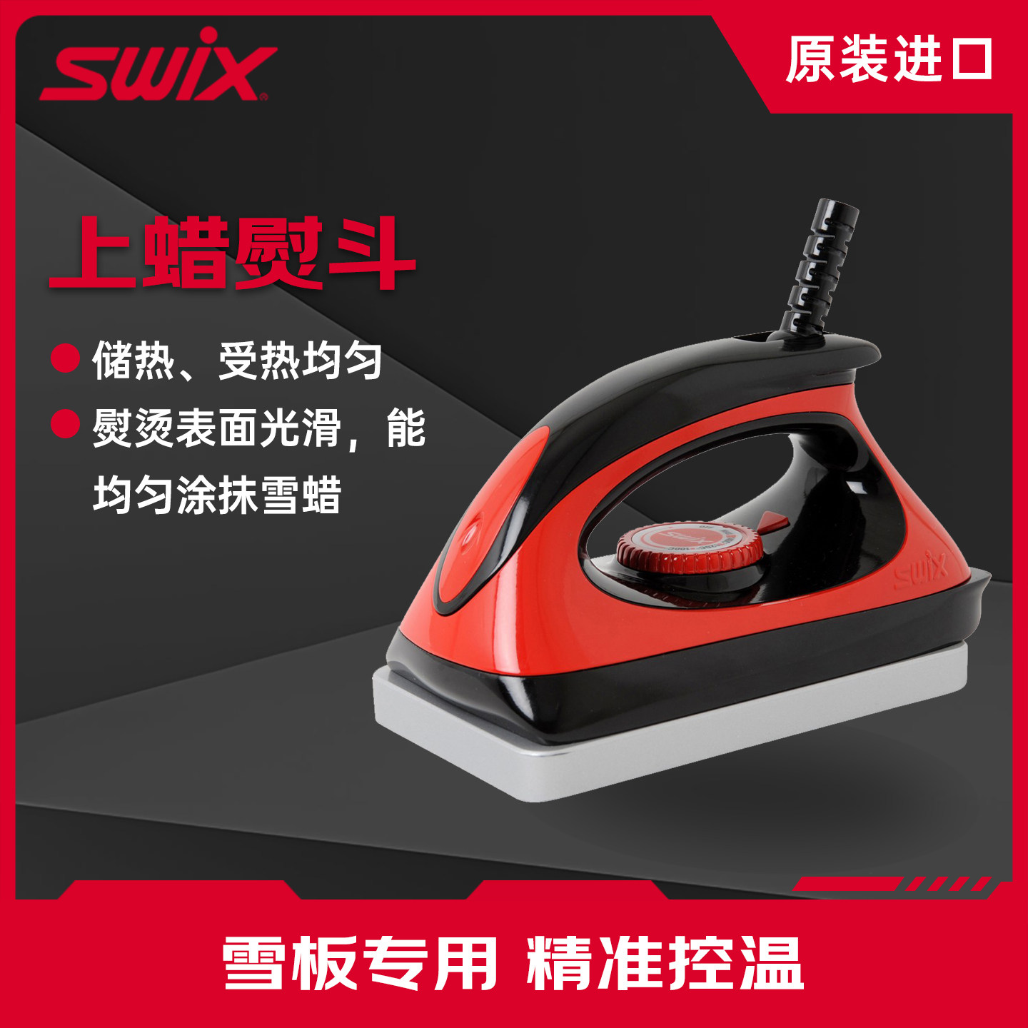 SWIX打蜡熨斗恒定控温打蜡工具