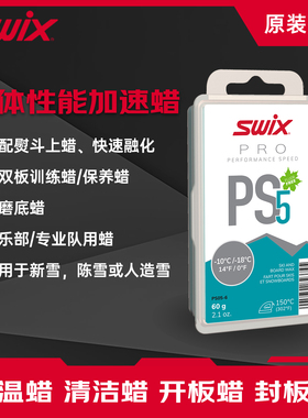 SWIX雪蜡PS无氟基础蜡固体蜡雪蜡滑雪蜡提速性能训练保养硬蜡打蜡