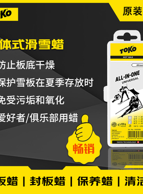 TOKO固体蜡一体式通用蜡适合所有雪况和温度滑雪提速打蜡雪蜡