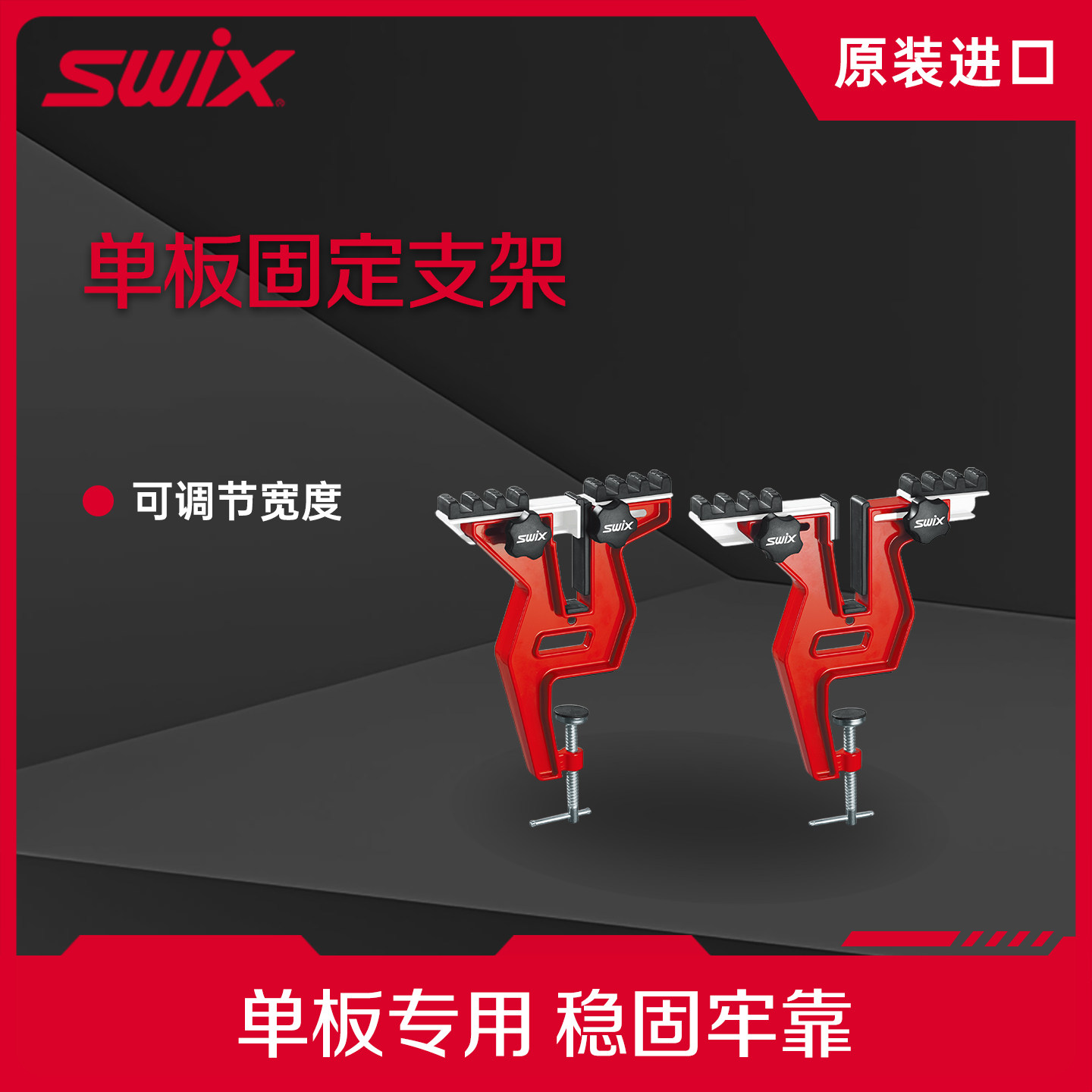 SWIX专业单板打蜡台钳滑雪修板工具虎口钳高山板双板维修固定钳