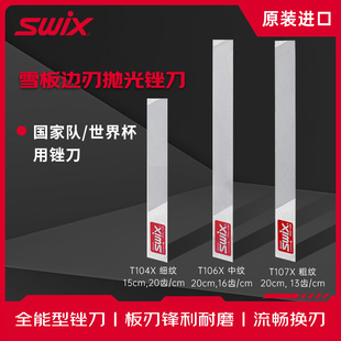 SWIX高山滑雪板底刃修刃工具镀铬锉刀单双板专用边刃锉刀打磨除锈