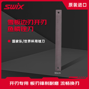 SWIX滑雪板修刃工具赛用非镀铬鱼鳞锉刀边刃锉刀打磨除锈护理