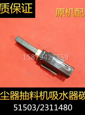 T.Nr.2311480AMETEK 电机马达 碳刷119656-00碳刷 工业吸尘器电刷