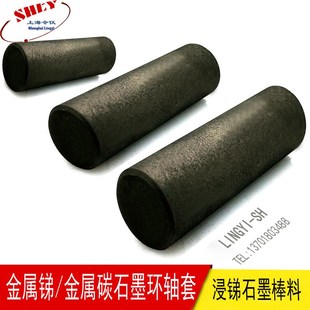 石墨轴承材料M120D 石墨.机械碳 浸渍金属锑合金碳石墨棒料 管料