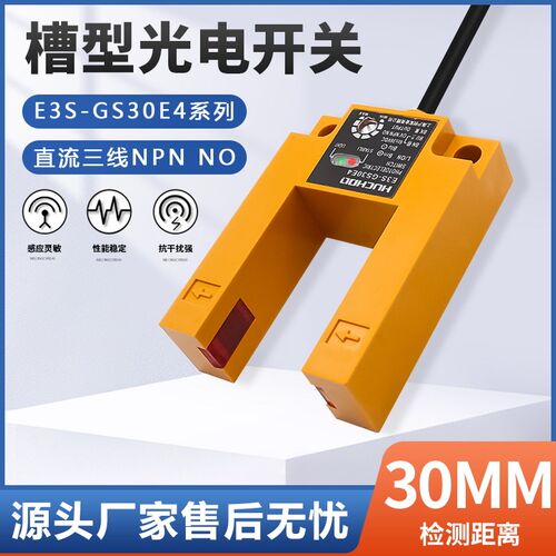 红外线U形对射传感器槽型电梯平层E3S-GS30E4/P1三线NPN常开GS3E4
