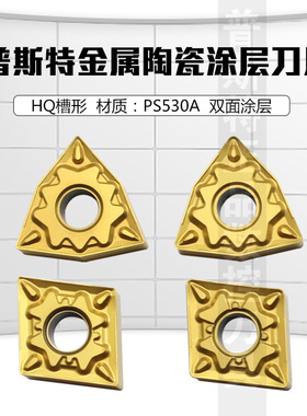 普斯特金属陶瓷刀片WNMG/TNMG/SNMG/CNMG08/1204048-MT/HQ PS530A