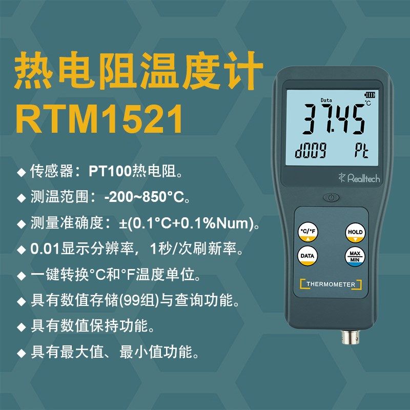 青岛瑞迪 RTM1521高精度PT100铂电阻测温仪0.1测量准确度温度计