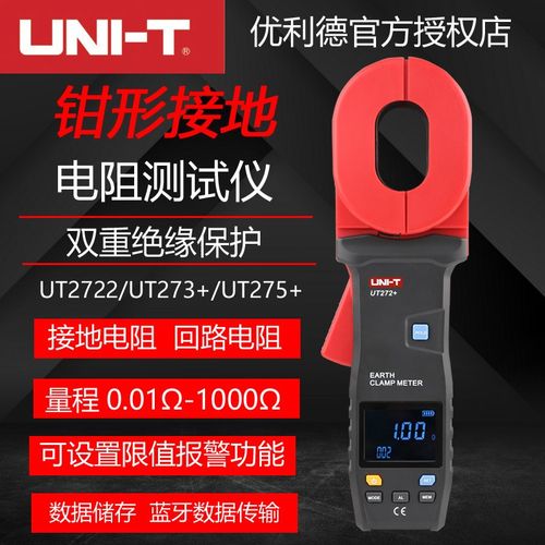 优利德UT272+钳形接地电阻测试仪数字地阻仪钳型电阻测试仪UT275