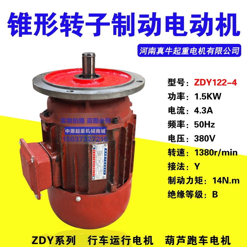 河南真牛电机ZDY122-4/1.5 0.8KW行车起重机运行电机葫芦跑车电机