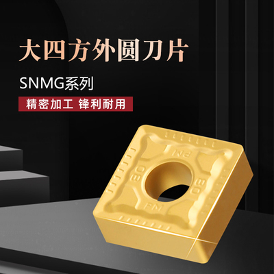 大四方外圆数控车刀片SNMG190612-PM YBC251 YBC252 钢件专用刀粒