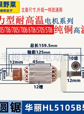 适用华丽雷威凯诺锐派博普新牌HL5105B电圆锯转子705 706电锯配件