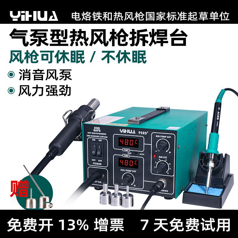 谊华952D+I气泵式热风枪拆焊台二合一电子维修工具直风可调温