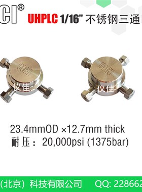 国产进口VICI UHPLC超高压液相色谱316L不锈钢三通四通五通六通