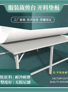服装裁剪台裁床垫板剪案工作台面塑料板裁床板厂家直销无缝塑料板