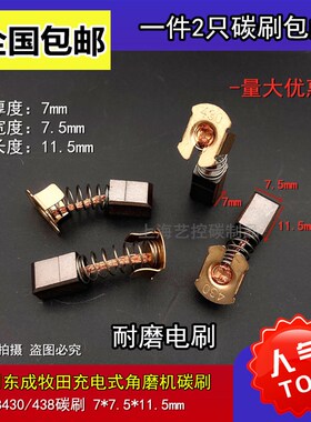 适用牧田东城充电式角磨机DCSM100/125/115 CB-430碳刷7X7.5电刷