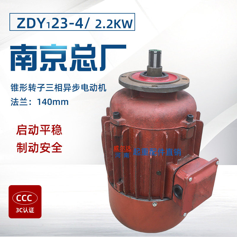 正品南京总厂2.2KW锥形电机 双速电机子机 10T电动葫芦慢速电机