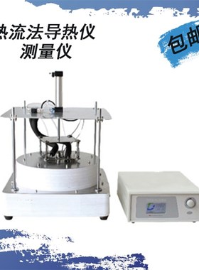 DZDR-PL 平板法导热仪(低温)水泥墙体复合板材导热系数测定仪