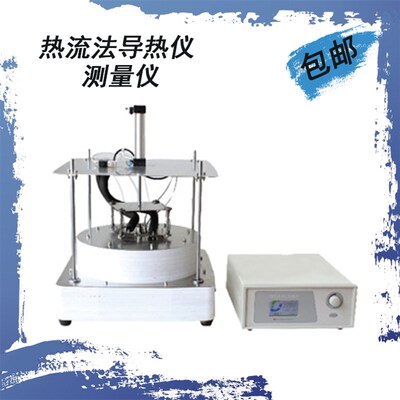 DZDR-PL 平板法导热仪(低温)水泥墙体复合板材导热系数测定仪