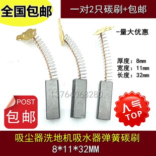 吸尘器洗地机马达电刷8X11X32抽料机吸水器电机马达弹簧碳刷Y804