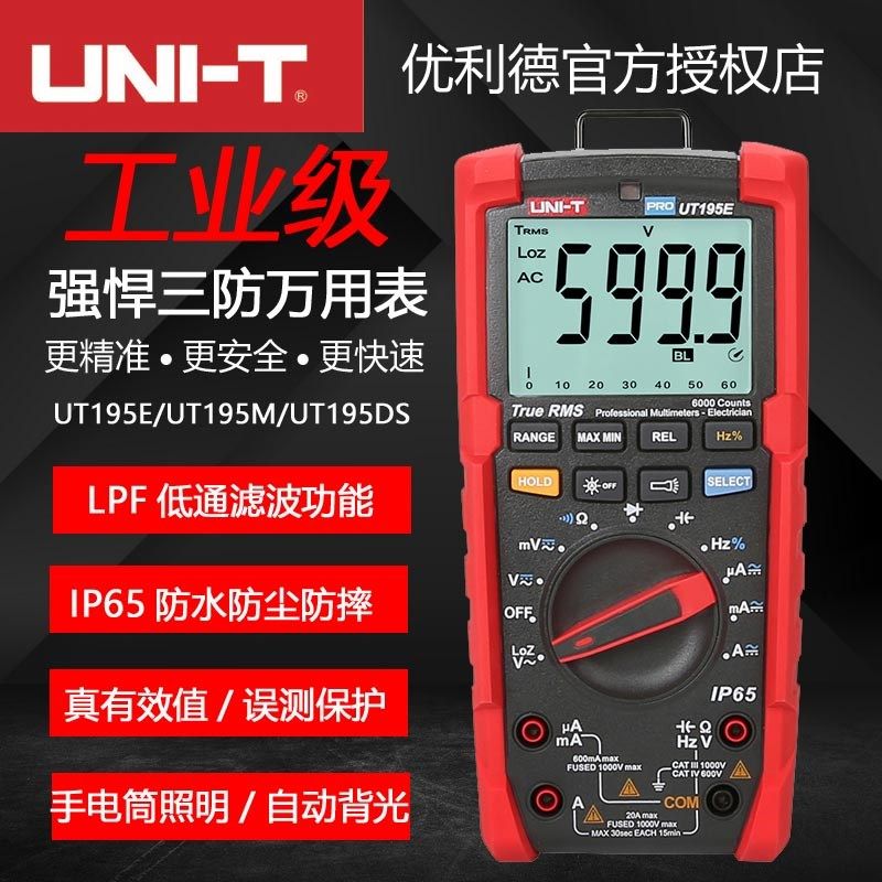 优利德UT195E/M /DS真有效值数字万用表高精度数显智能防烧多用表