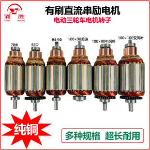 越强电动三轮车配件直流串励电机转子机芯36v48v60v72v电瓶车电机
