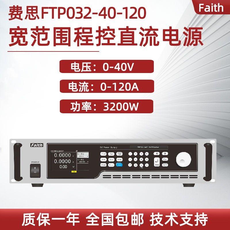 费思宽范围程控直流电源FTP032-40-120智能直流稳压FTP032-80-60