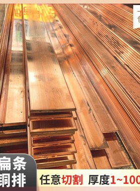 铜排T2紫铜排扁条纯铜红铜板铜母线排镀锡铜排紫铜板接地铜排加工