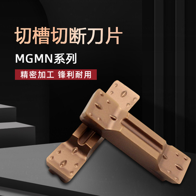 8MM数控槽刀片MGMN800-M 钢件不锈钢铸铁淬火钢 切槽切断车床刀具