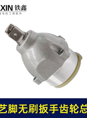 通配大艺2106款锂电扳手头壳齿轮箱打击块输出轴箱体总成02419