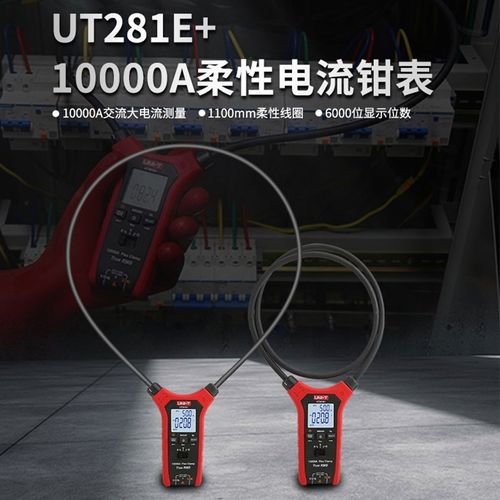 优利德UT281E+柔性大电流数字钳形表工业级电工专用高精度万用表