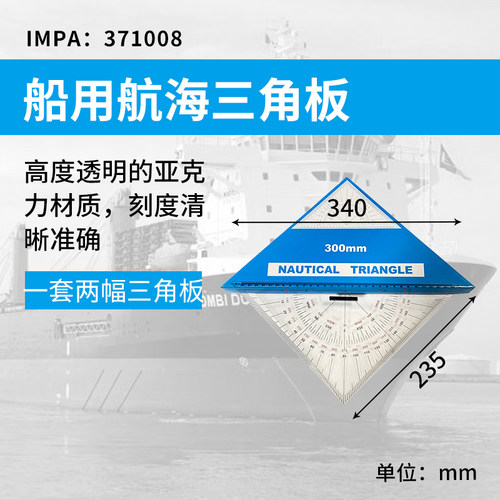 IMPA371008船用航海三角板三角尺300mm 测距教学工程设计海图绘图