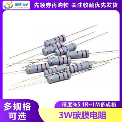 3W碳膜电阻5% 选一阻值 1R-1M 10R47R1K2.2K4.7K10K47K100K200K1M