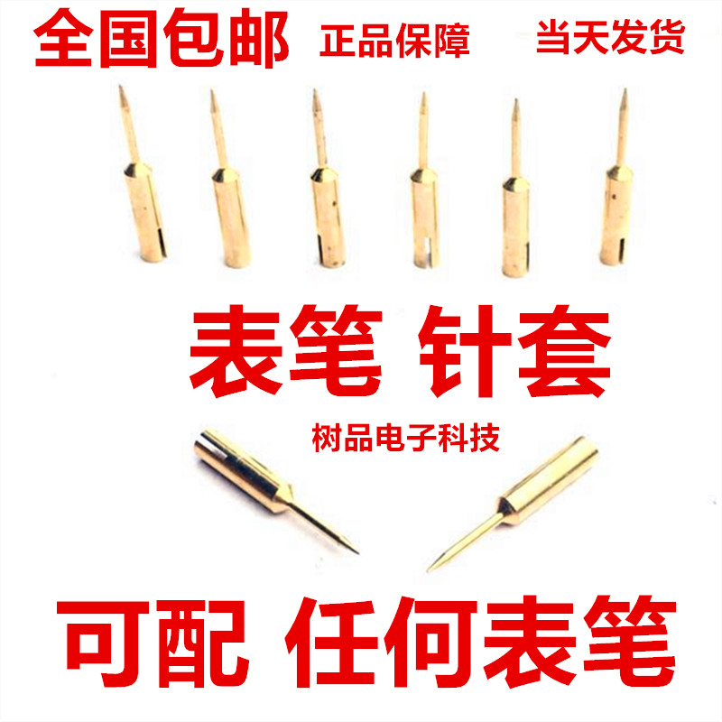 包邮万用表笔特尖针套万能表细尖针镀金特尖表笔套表笔变尖头笔套