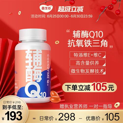 益生谷 辅酶q10维生素E软胶囊国产辅酶素ql0备女性孕前可吃保养