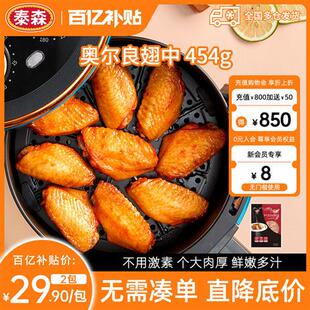 【百补专享】Tyson/泰森奥尔良鸡翅中454g*2包奥尔良烤翅空气炸锅