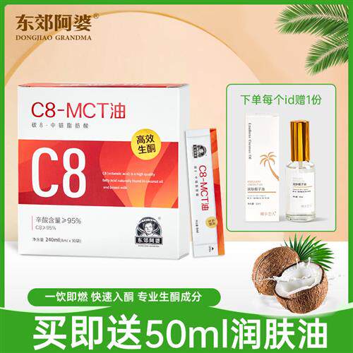 东郊阿婆C8MCT油240ML生酮中链甘油三酯碳8辛酸防弹咖啡伴侣代餐