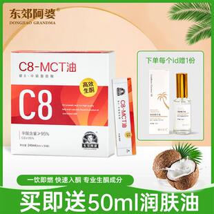 东郊阿婆C8MCT油240ML生酮中链甘油三酯碳8辛酸防弹咖啡伴侣代餐