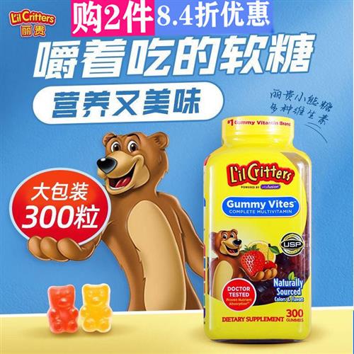 美国原装LilCritters小熊糖儿童复合维生素vd宝宝vc营养软糖300粒
