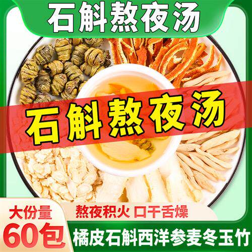 石斛麦冬玉竹汤陈皮汤料包滋润熬夜汤熬夜旰火养生煲汤材料益旰茶