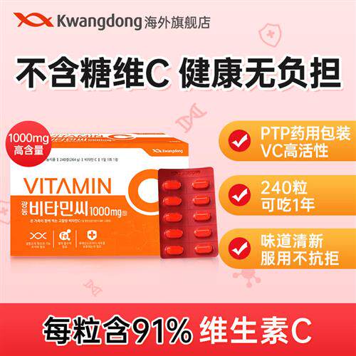 Kwangdong韩国进口维生素C片1000mg高浓度VC无糖非咀嚼泡腾片正品