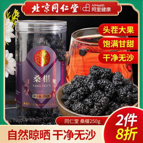 北京同仁堂宫廷序桑葚干果新疆桑甚桑椹茶新鲜泡茶黑桑椹无沙