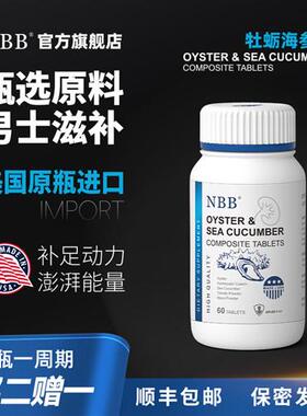 美国进口nbb旗舰店牡蛎肽男性促睾玛咖片调理用品肾保健滋补正品