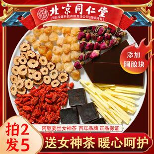 北京同仁堂红糖姜茶正品女理红枣桂圆枸杞阿胶黑糖姜丝茶红玫瑰