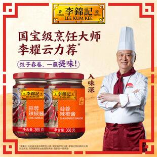 李锦记蒜蓉辣椒酱368g*2瓶装火锅调料蘸酱炒菜手抓饼酱