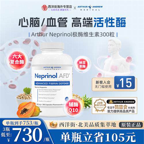 安德鲁极酶Neprinol AFD进口辅酶q10纳豆激酶心脏中老年人保健品