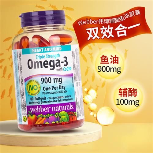 Webber伟博深海鱼油辅酶Q10三倍浓缩Omega-3成人欧米伽3胶囊80粒