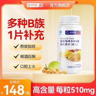 纽斯葆复合多种综合B族维生素成人vb男女性B1B2叶酸B6B12维b